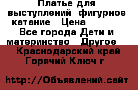 Платье для выступлений, фигурное катание › Цена ­ 9 500 - Все города Дети и материнство » Другое   . Краснодарский край,Горячий Ключ г.